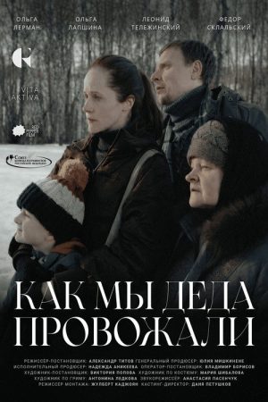Как мы деда провожали (2026) poster