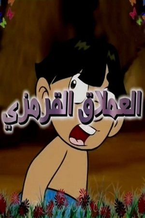 العملاق القرمزي (2020) poster