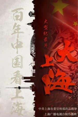 大上海 (2019) poster