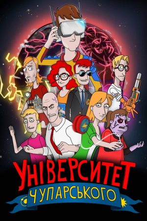 Universytet Chuparskoho (2022) poster