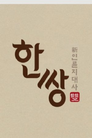 한 쌍 (2018) poster