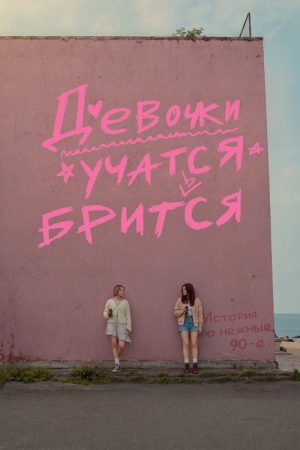 Девочки учатся бриться (2026) poster