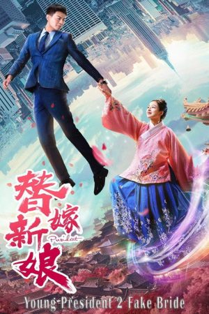 Young President and His Fake Bride (2019) poster