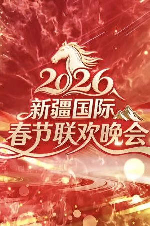 新疆国际春节联欢晚会 (2026) poster