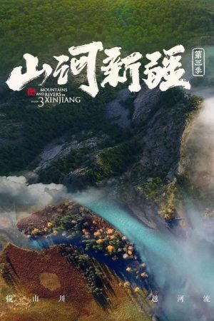 山河新疆 (2020) poster