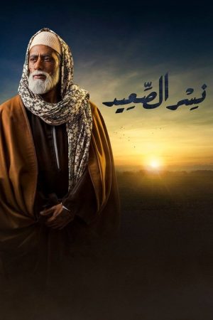 Eagle of Upper Egypt (2018) poster