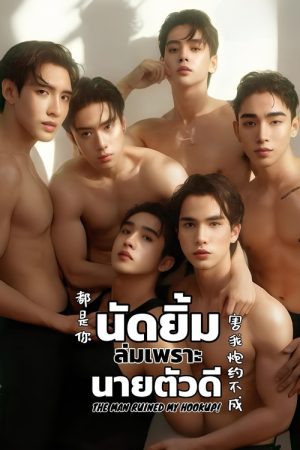 The Man Ruined My Hookup (2026) poster