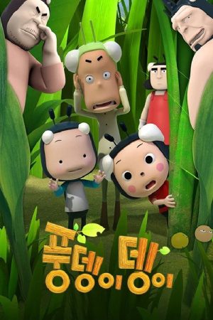 풍뎅이뎅이 (2017) poster