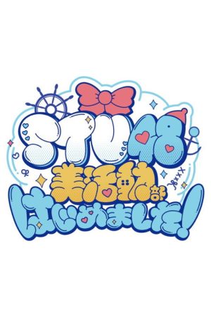 STU48 美活動部 はじめました！ (2025) poster