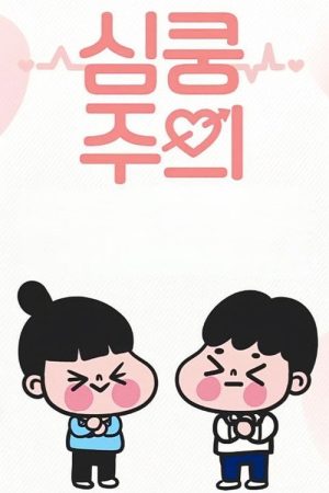 심쿵주의 (2017) poster
