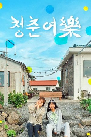 청춘여락 (2019) poster
