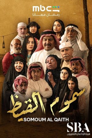Somoum Al Qaith (2026) poster