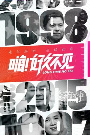 嗨！好久不见 (2023) poster