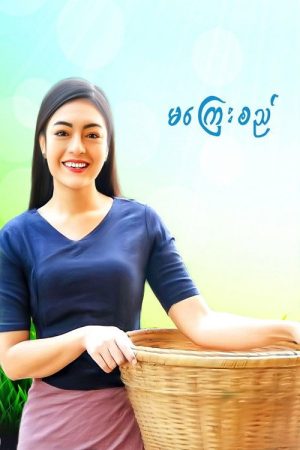 မကြေးစည် (2022) poster