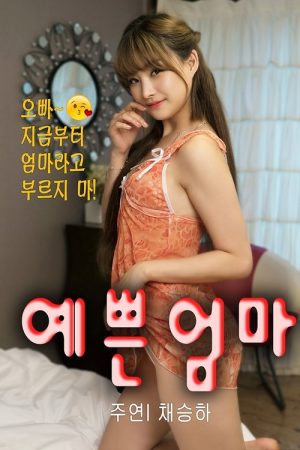 Step Mother is Nineteen (2020) poster