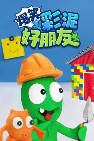 爆笑彩泥好朋友 (2023) poster