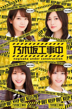 Nogizaka Under Construction (2015) poster