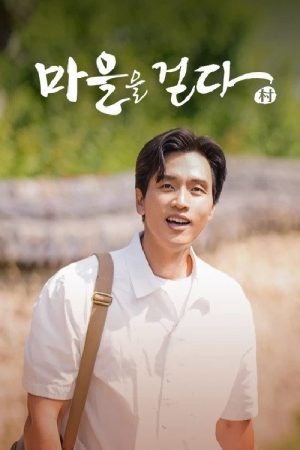 마을을 걷다 2021 (2021) poster