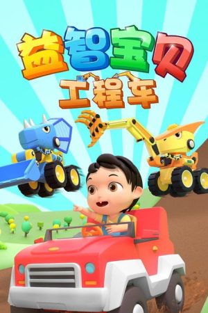 益智宝贝工程车 (2023) poster