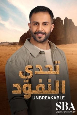 تحدي النفود (2023) poster