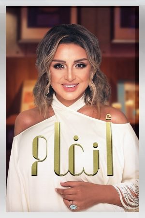 أنغام (2022) poster