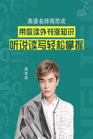 名师周思成:60天说一口地道英语 (2019) poster