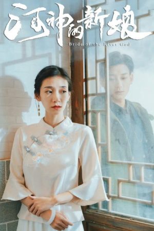 河神的新娘 (2021) poster