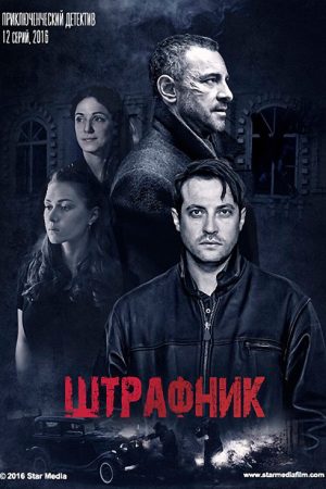 Штрафник (2017) poster