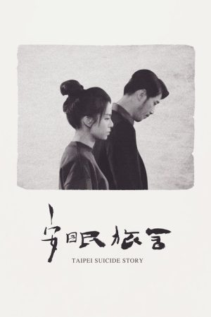 Taipei Suicide Story (2020) poster
