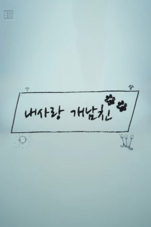 My Darling Boyfriend (2018) poster