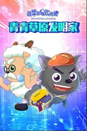 喜羊羊与灰太狼之青青草原发明家 (2016) poster