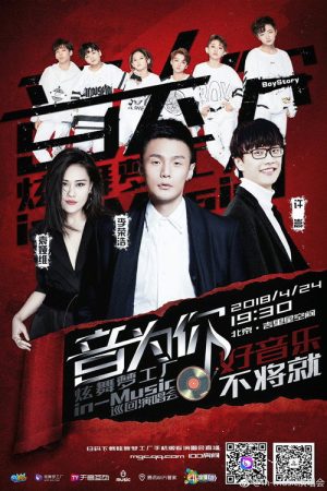 音为你 炫舞梦工厂in-Music巡回演唱会北京站 (2018) poster