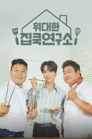 위대한 집쿡연구소 (2021) poster
