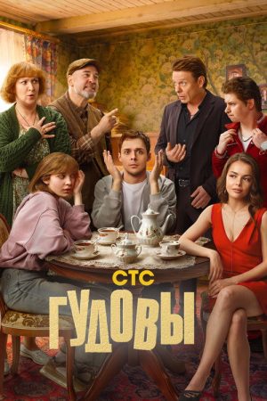 The Gudovs (2026) poster