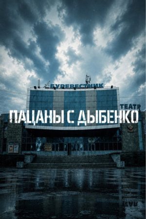 Пацаны с Дыбенко (2016) poster