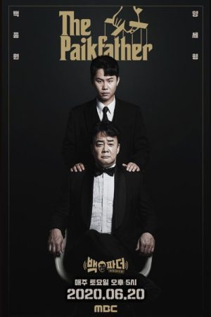 백파더 확장판 (2020) poster