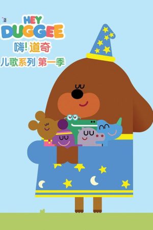 Hey Duggee Chidren’s Songs Series (2023) poster