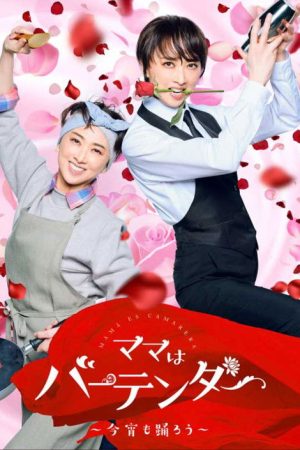Mama Is a Bartender: Let’s Dance Tonight (2023) poster