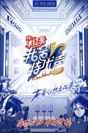 我是特优声 剧团季 (2022) poster