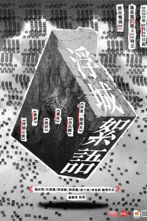 浮城絮語 (2020) poster