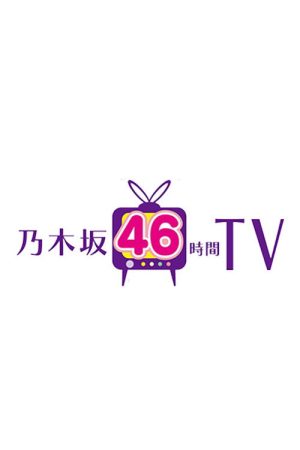 乃木坂46時間TV (2016) poster