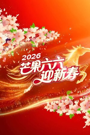 2026湖南卫视芒果TV春节联欢晚会 (2026) poster