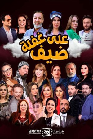 Dayf Ealaa Ghafla (2023) poster