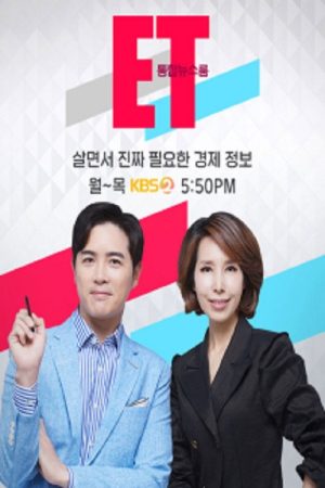 통합뉴스룸 ET (2020) poster