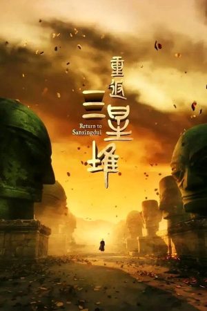 重返三星堆 (2025) poster