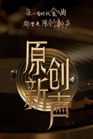 原创新声 (2025) poster