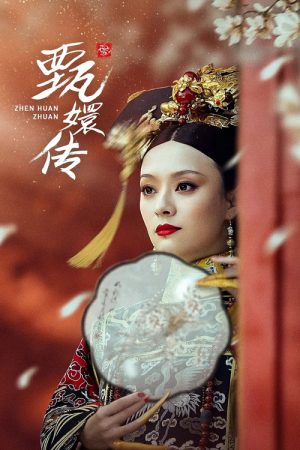 後宮甄嬛傳(粵語版) (2017) poster