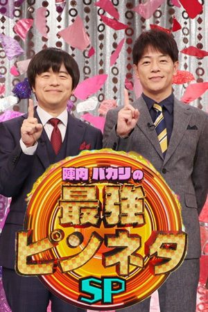陣内バカリズムの最強ピンネタSP (2021) poster