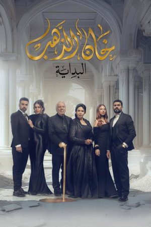 Khan Al Thahab (2023) poster