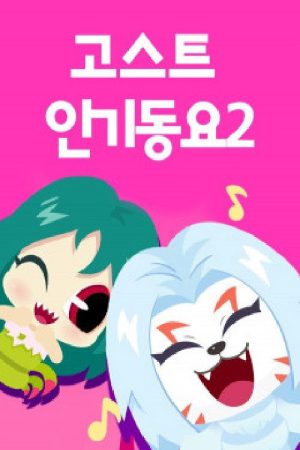 신비와 노래해요 고스트 인기동요 (2021) poster